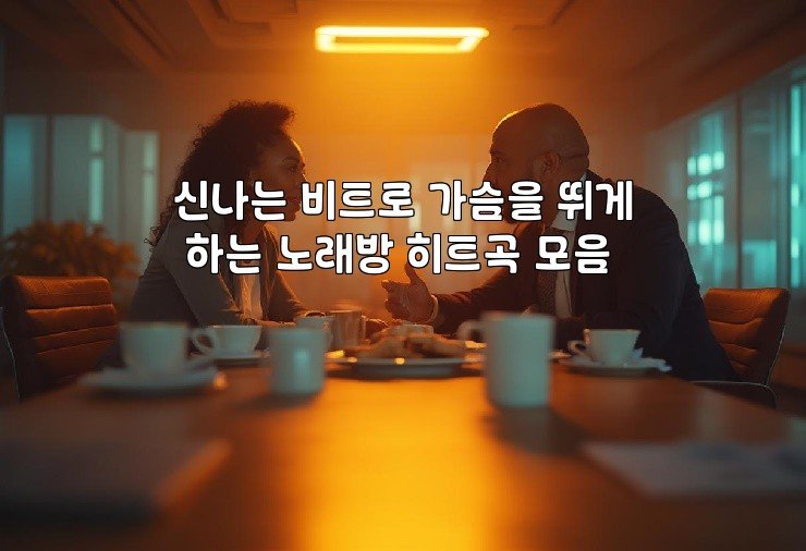 신나는 비트로 가슴을 뛰게 하는 노래방 히트곡 모음