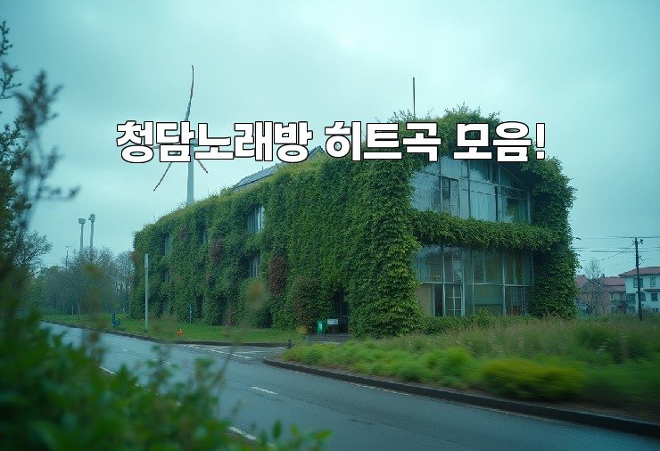 청담노래방 히트곡 모음!