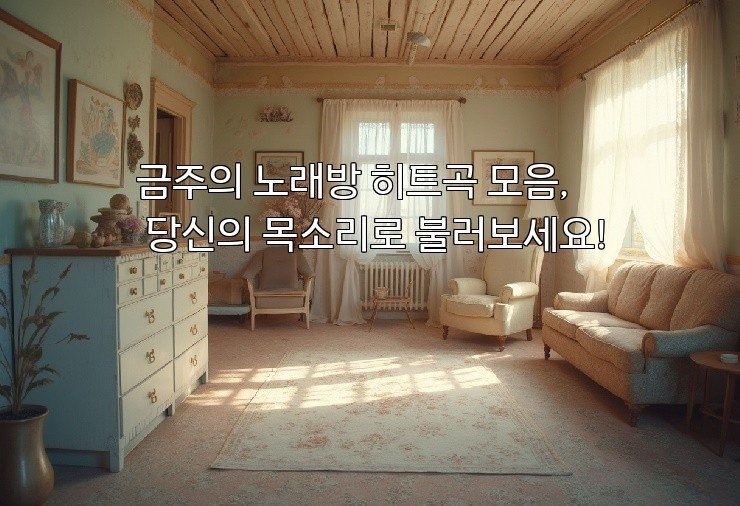 금주의 노래방 히트곡 모음, 당신의 목소리로 불러보세요!