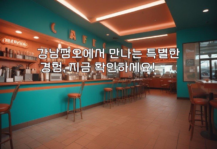 강남쩜오에서 만나는 특별한 경험, 지금 확인하세요!