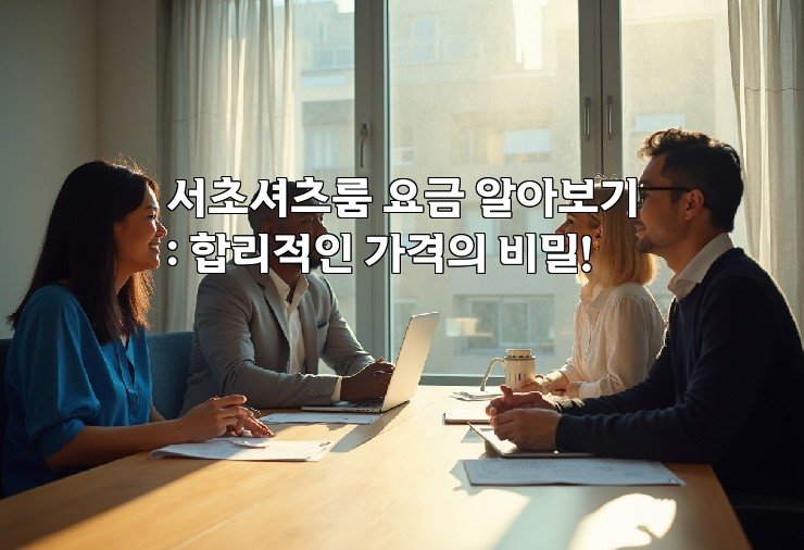 서초셔츠룸 요금 알아보기: 합리적인 가격의 비밀!