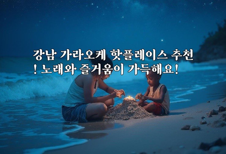 강남 가라오케 핫플레이스 추천! 노래와 즐거움이 가득해요!