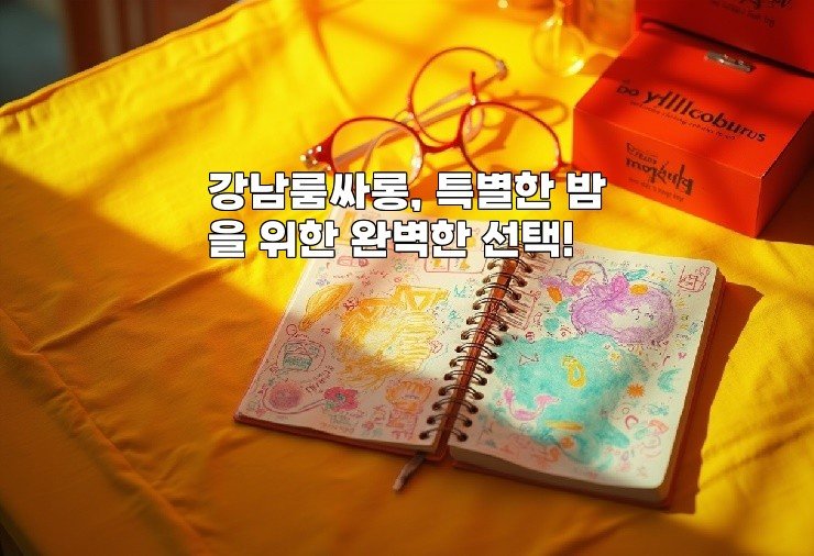 강남룸싸롱, 특별한 밤을 위한 완벽한 선택!