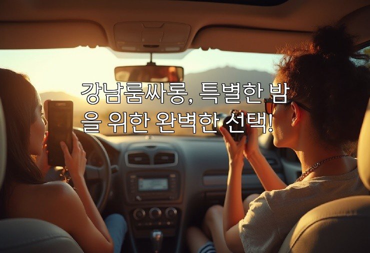 강남룸싸롱, 특별한 밤을 위한 완벽한 선택!