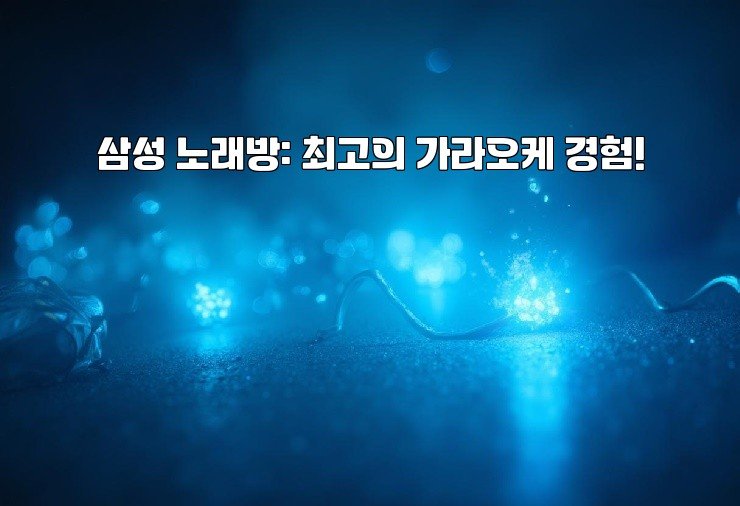 삼성 노래방: 최고의 가라오케 경험!