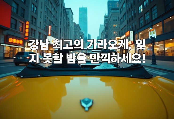 강남 최고의 가라오케, 잊지 못할 밤을 만끽하세요!