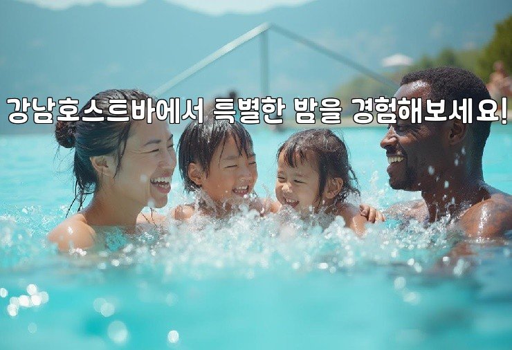 강남호스트바에서 특별한 밤을 경험해보세요!