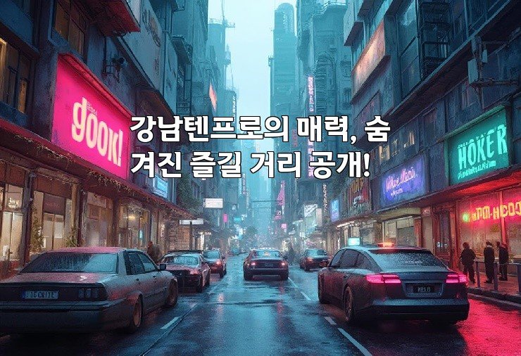 강남텐프로의 매력, 숨겨진 즐길 거리 공개!