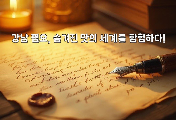 강남 쩜오, 숨겨진 맛의 세계를 탐험하다!