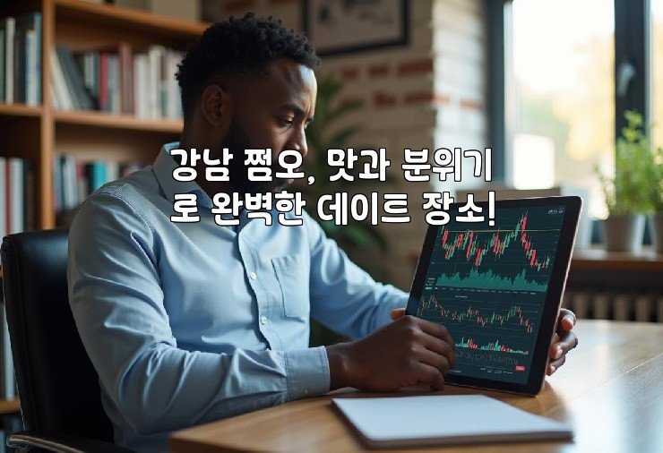 강남 쩜오, 맛과 분위기로 완벽한 데이트 장소!