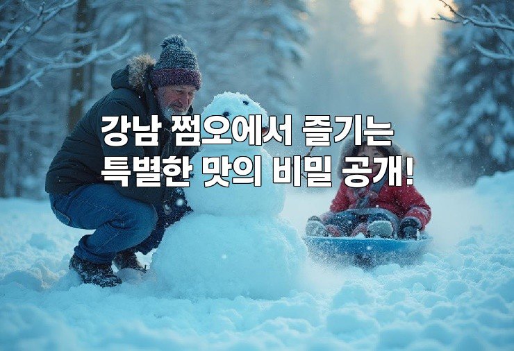 강남 쩜오에서 즐기는 특별한 맛의 비밀 공개!