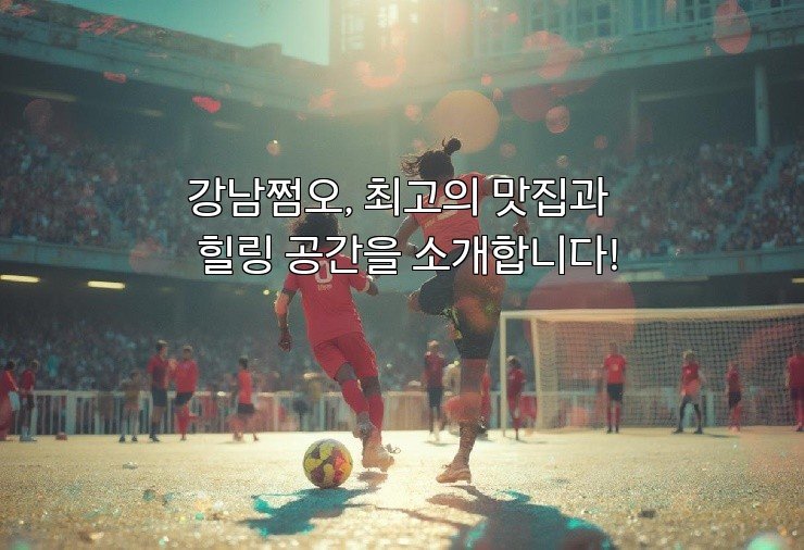 강남쩜오, 최고의 맛집과 힐링 공간을 소개합니다!