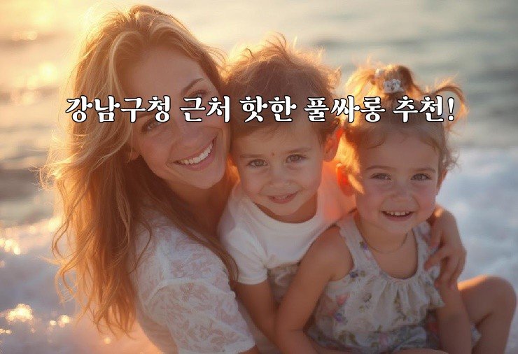 강남구청 근처 핫한 풀싸롱 추천!