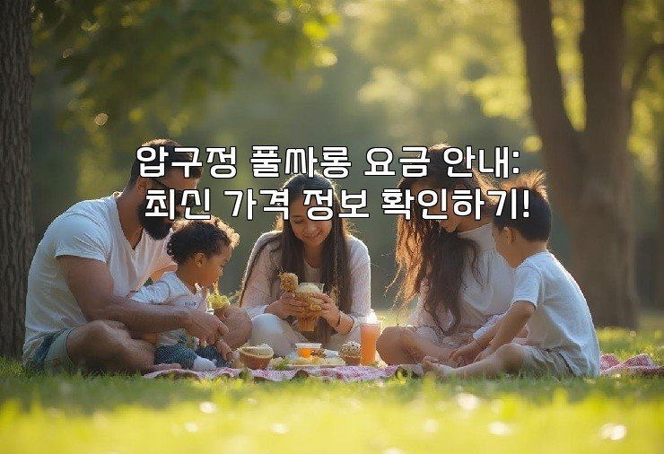 압구정 풀싸롱 요금 안내: 최신 가격 정보 확인하기!