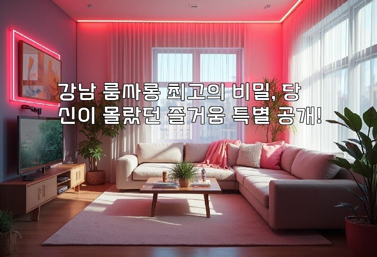 강남 룸싸롱 최고의 비밀, 당신이 몰랐던 즐거움 특별 공개!